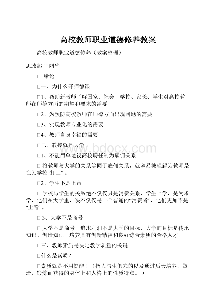 高校教师职业道德修养教案.docx_第1页