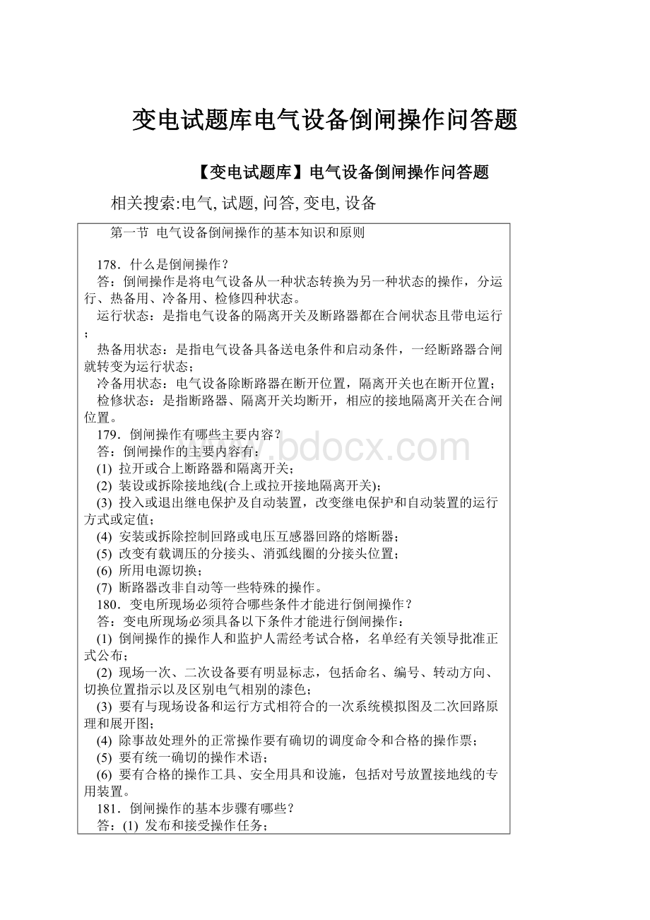 变电试题库电气设备倒闸操作问答题.docx