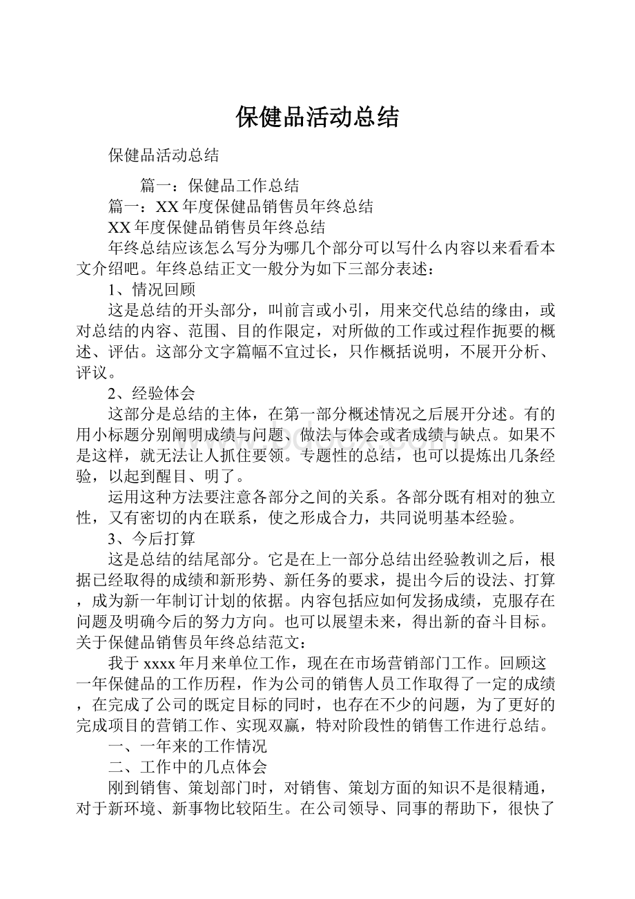 保健品活动总结Word文档下载推荐.docx