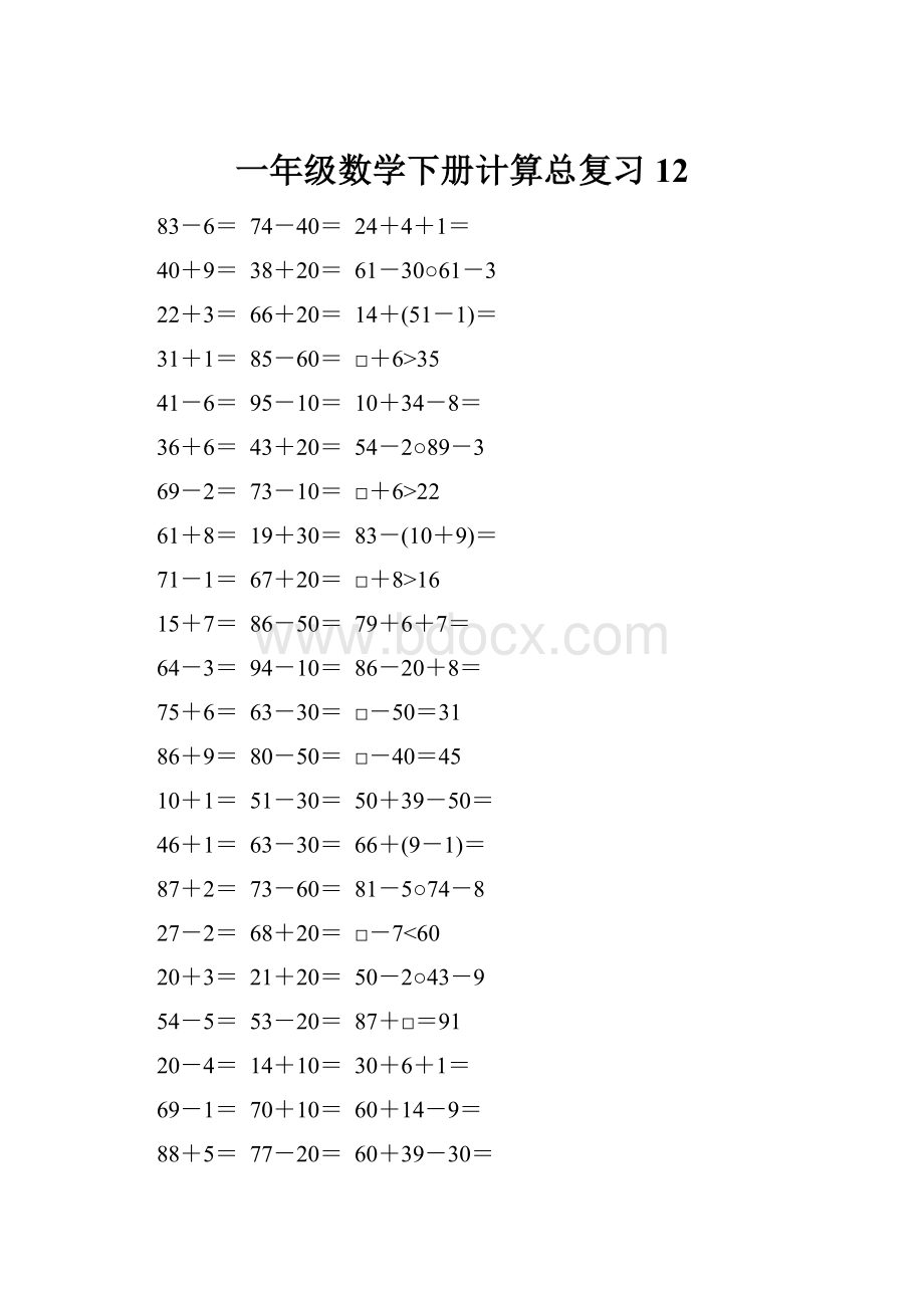 一年级数学下册计算总复习12Word格式文档下载.docx