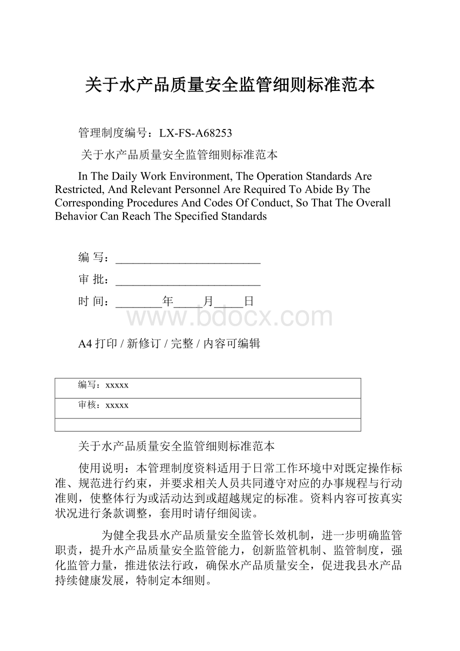 关于水产品质量安全监管细则标准范本.docx_第1页