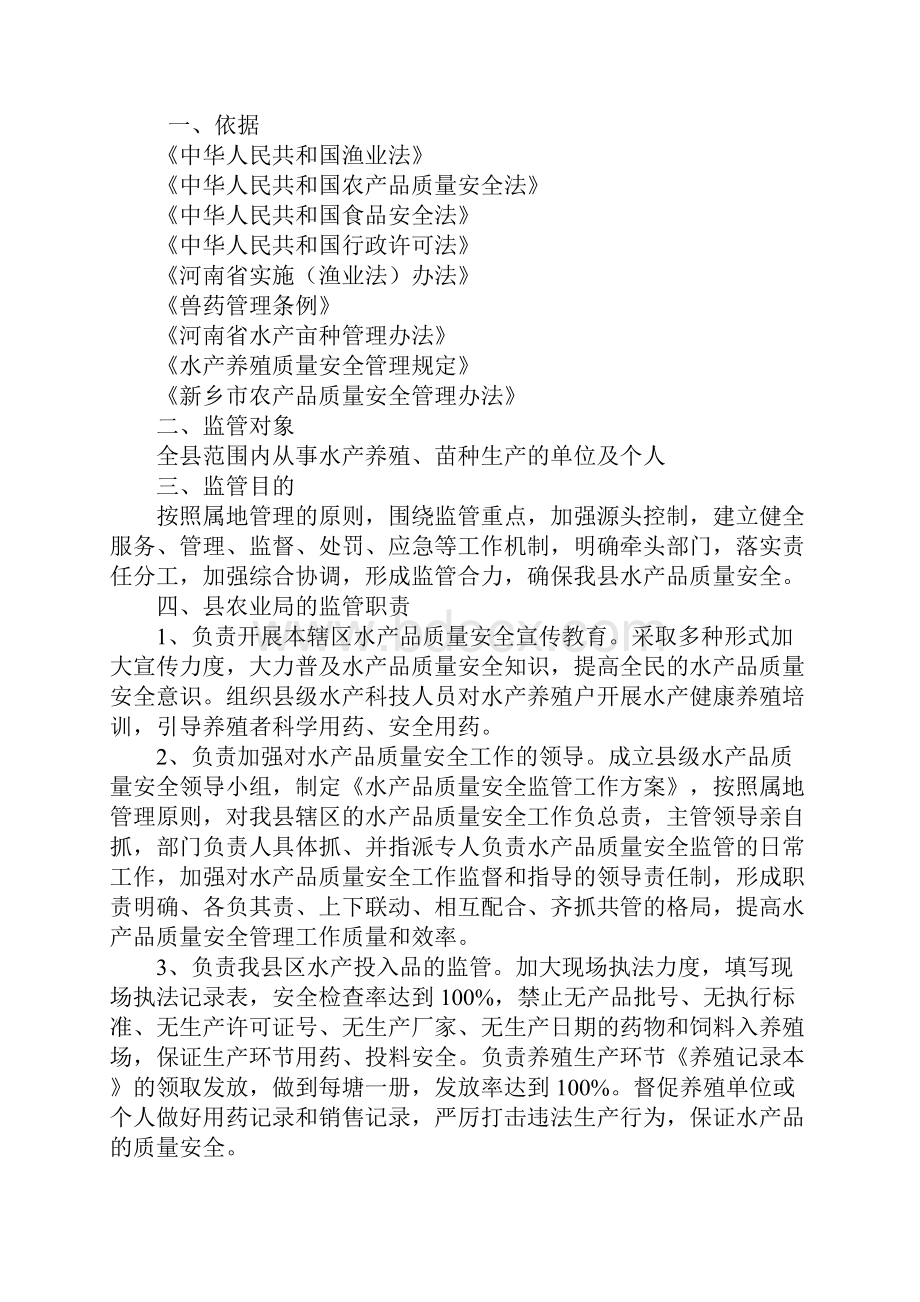 关于水产品质量安全监管细则标准范本.docx_第2页