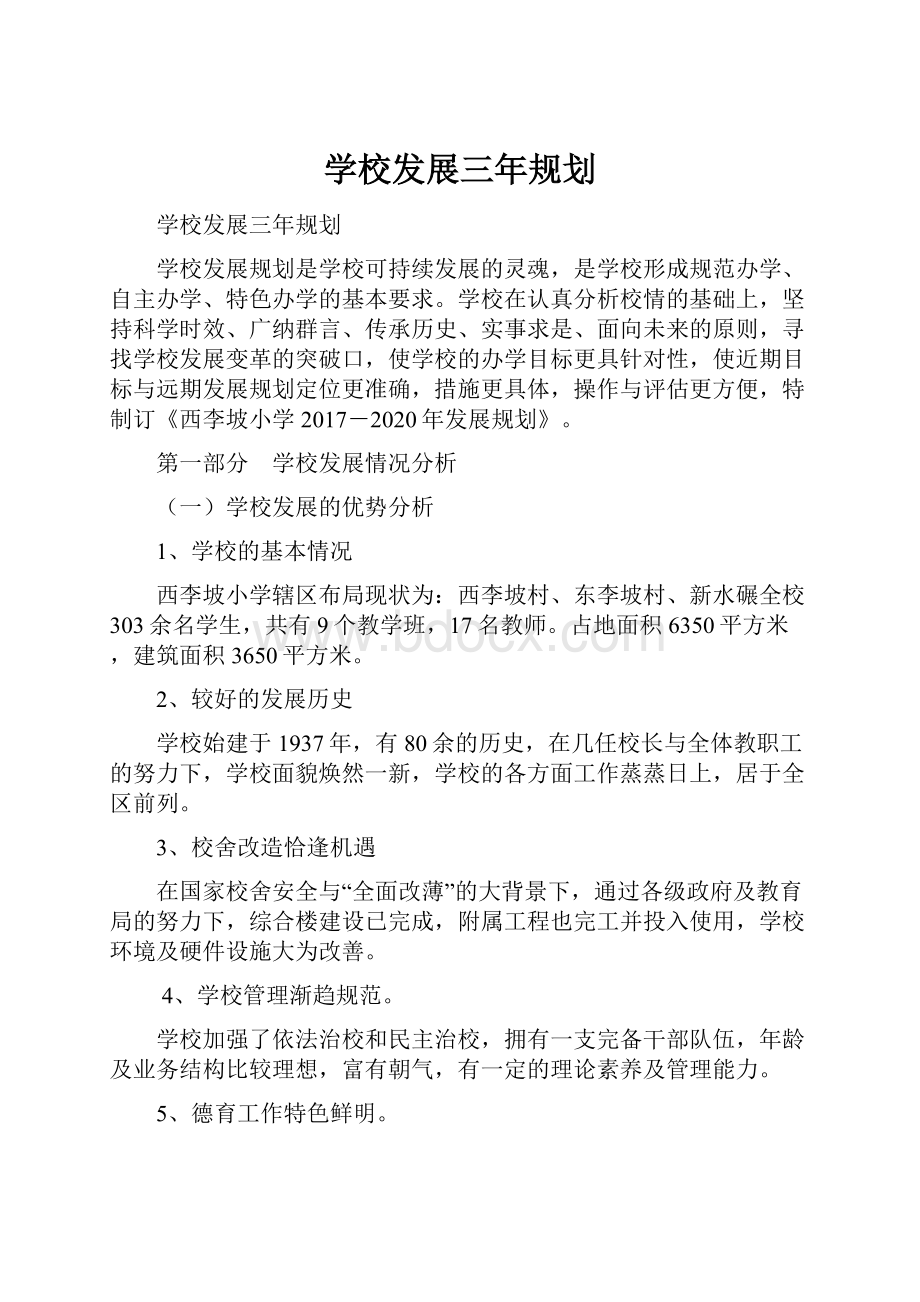 学校发展三年规划.docx