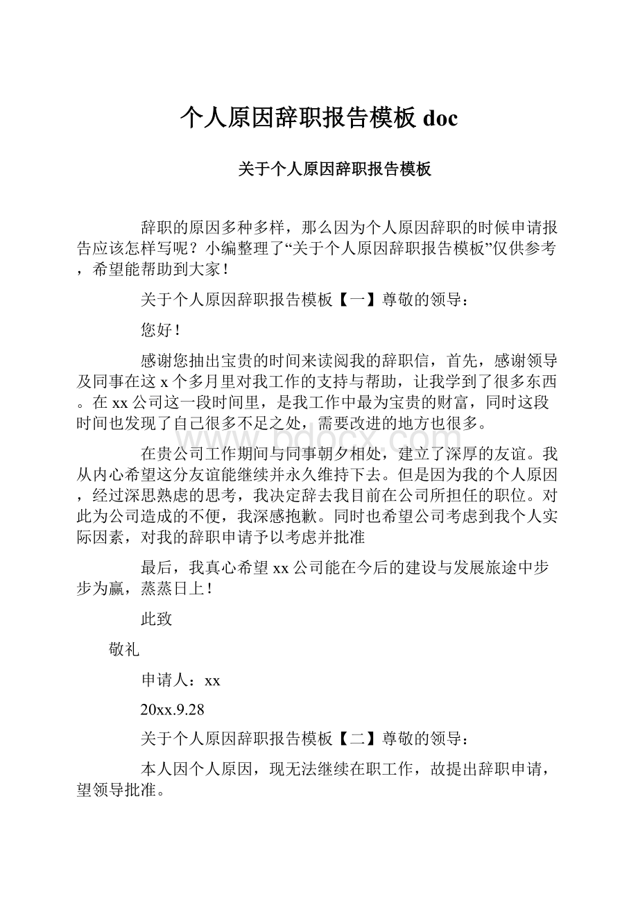 个人原因辞职报告模板doc.docx_第1页