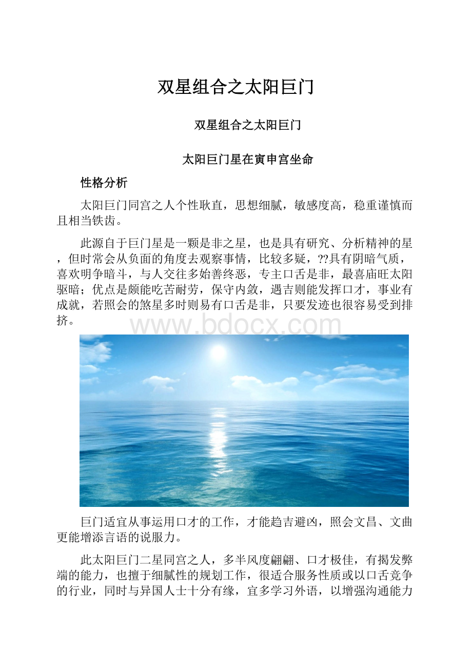 双星组合之太阳巨门Word文档格式.docx_第1页