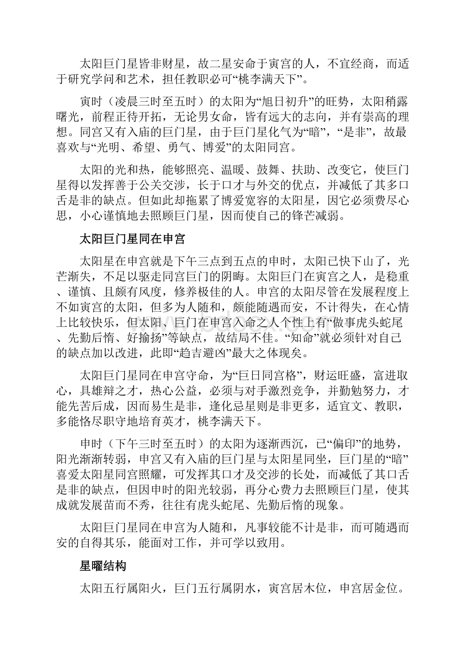 双星组合之太阳巨门Word文档格式.docx_第3页