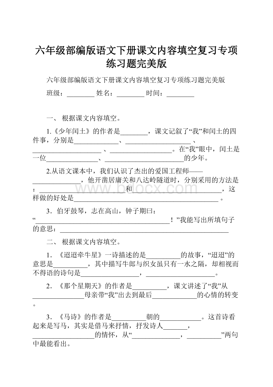 六年级部编版语文下册课文内容填空复习专项练习题完美版.docx