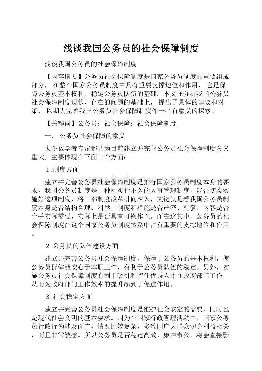 浅谈我国公务员的社会保障制度.docx_第1页