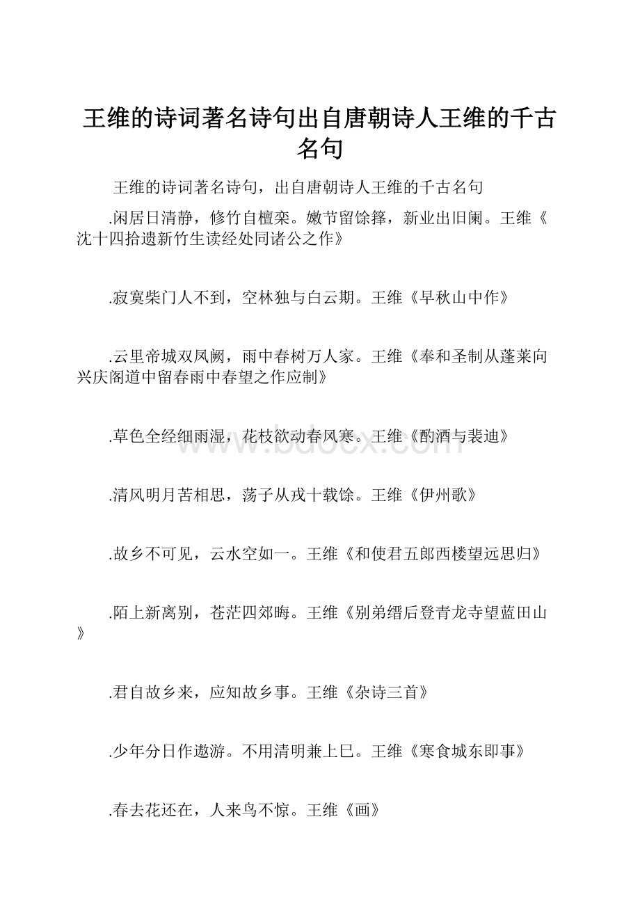 王维的诗词著名诗句出自唐朝诗人王维的千古名句.docx_第1页