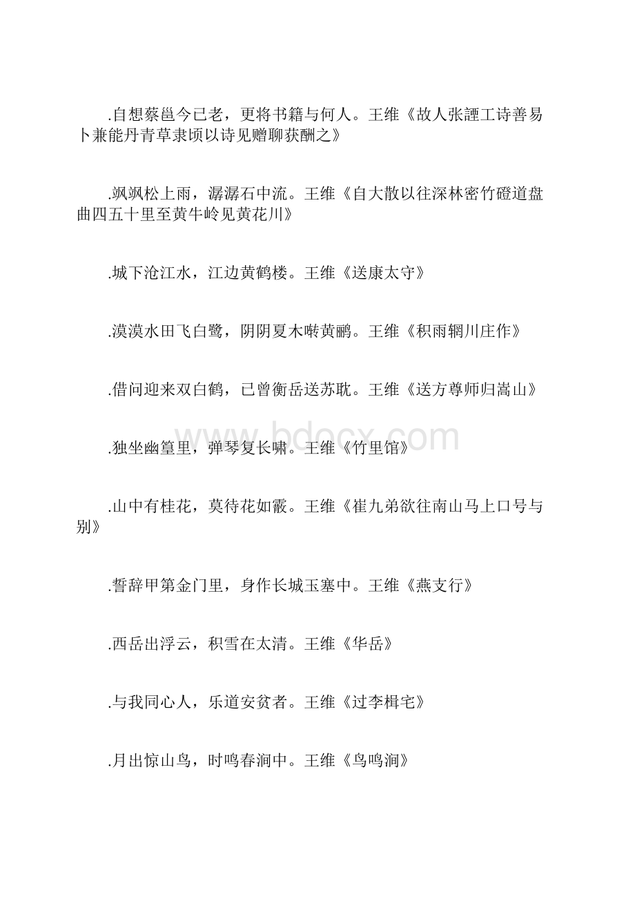 王维的诗词著名诗句出自唐朝诗人王维的千古名句.docx_第2页