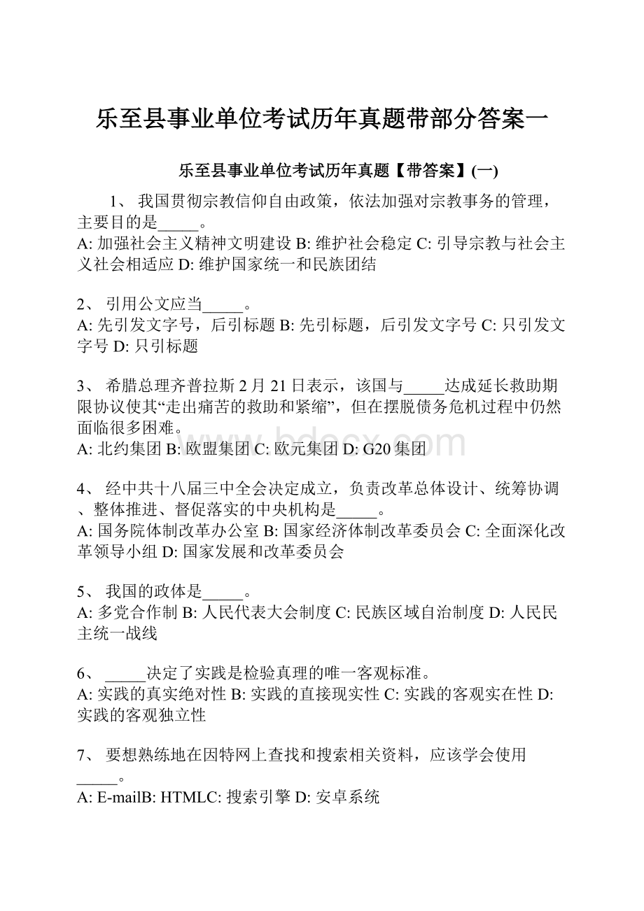 乐至县事业单位考试历年真题带部分答案一.docx_第1页