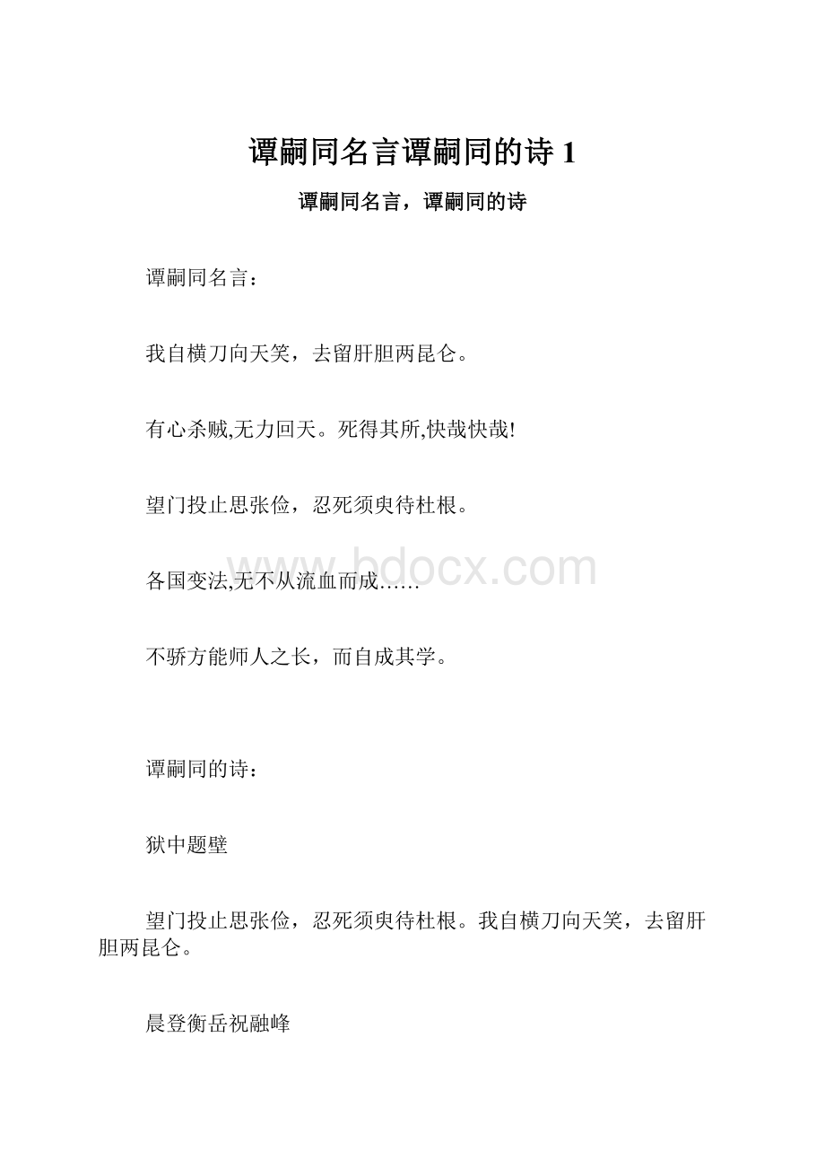 谭嗣同名言谭嗣同的诗1.docx