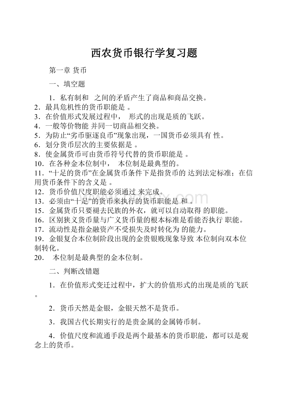 西农货币银行学复习题.docx_第1页