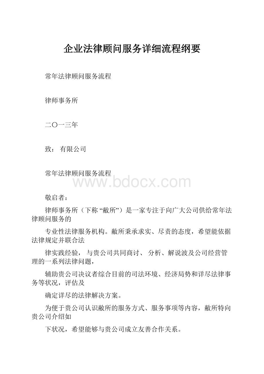 企业法律顾问服务详细流程纲要.docx_第1页