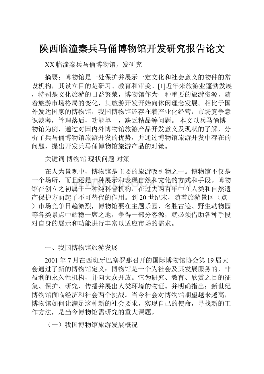 陕西临潼秦兵马俑博物馆开发研究报告论文.docx