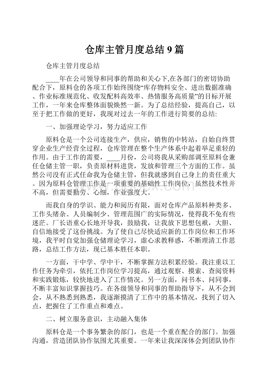 仓库主管月度总结9篇.docx_第1页