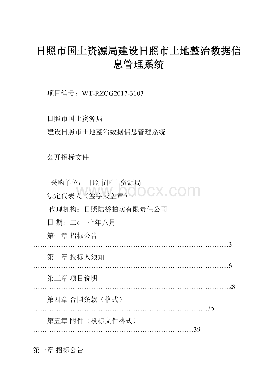 日照市国土资源局建设日照市土地整治数据信息管理系统.docx_第1页