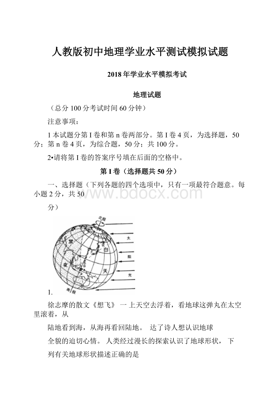 人教版初中地理学业水平测试模拟试题Word文件下载.docx