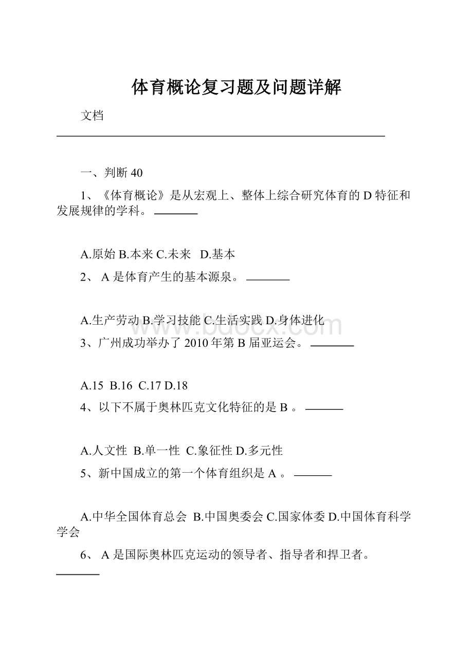 体育概论复习题及问题详解.docx_第1页