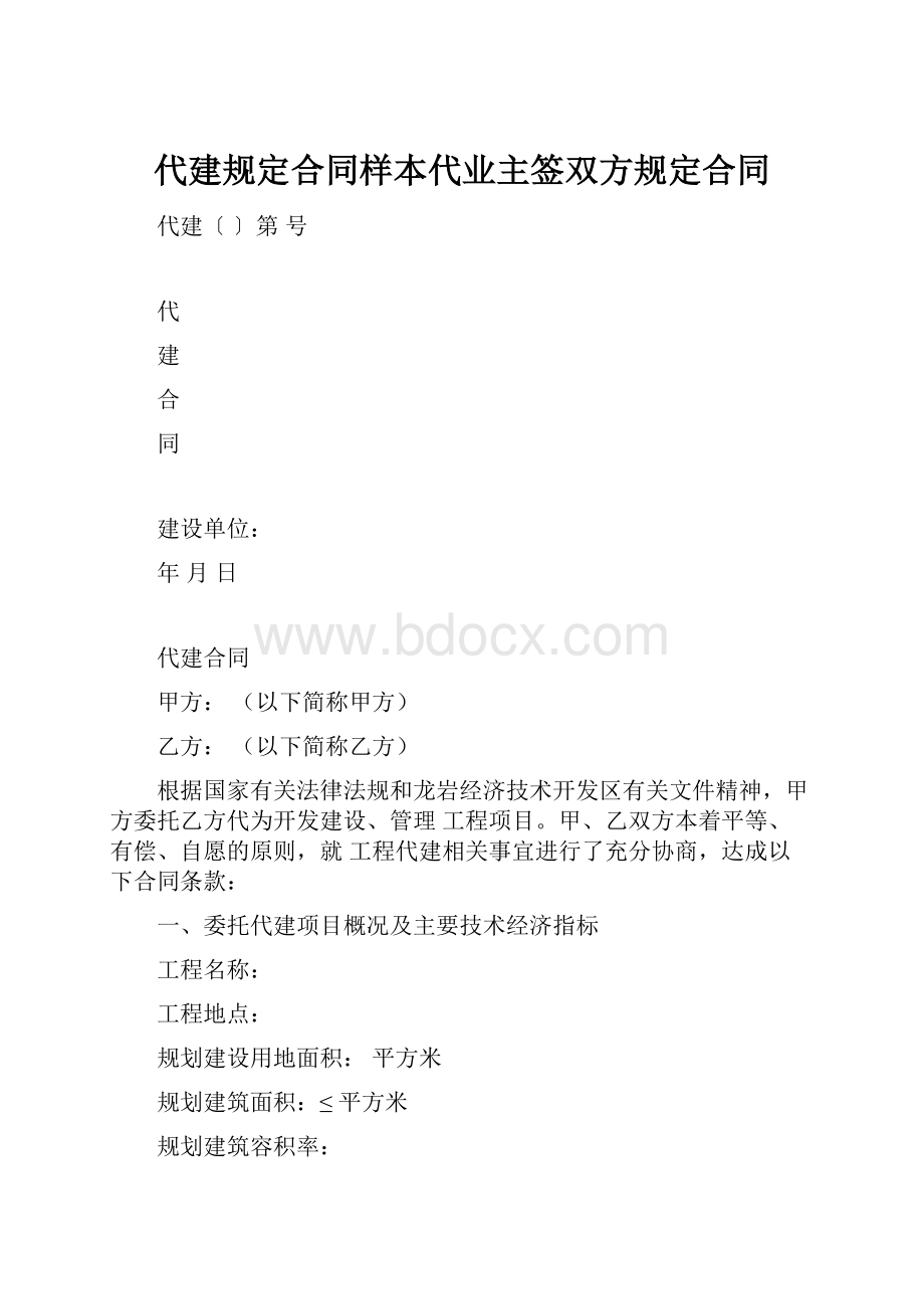 代建规定合同样本代业主签双方规定合同.docx_第1页