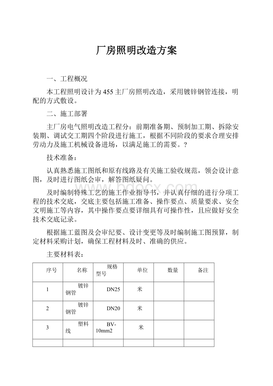 厂房照明改造方案Word文档格式.docx