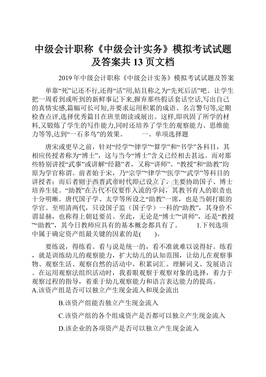 中级会计职称《中级会计实务》模拟考试试题及答案共13页文档.docx