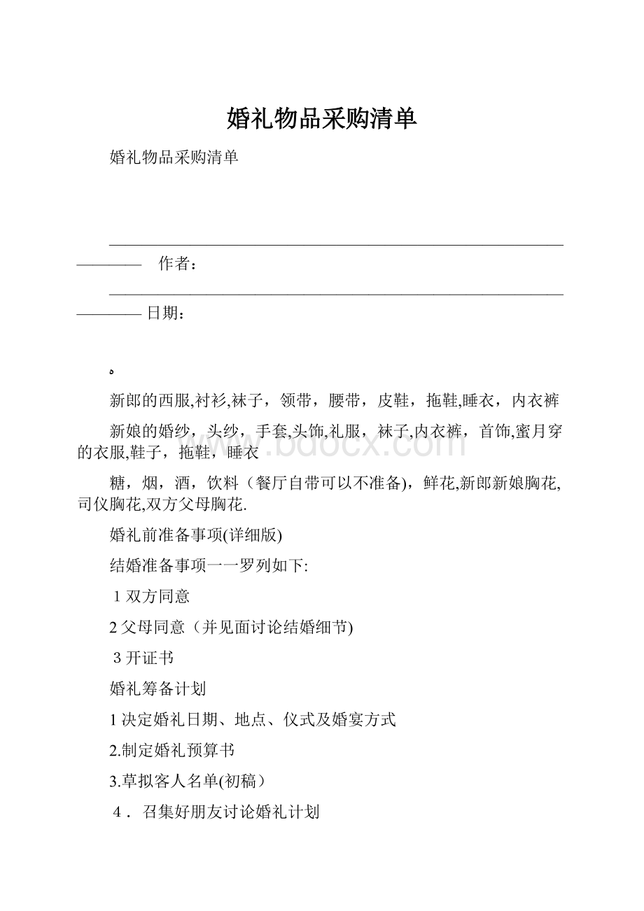 婚礼物品采购清单文档格式.docx