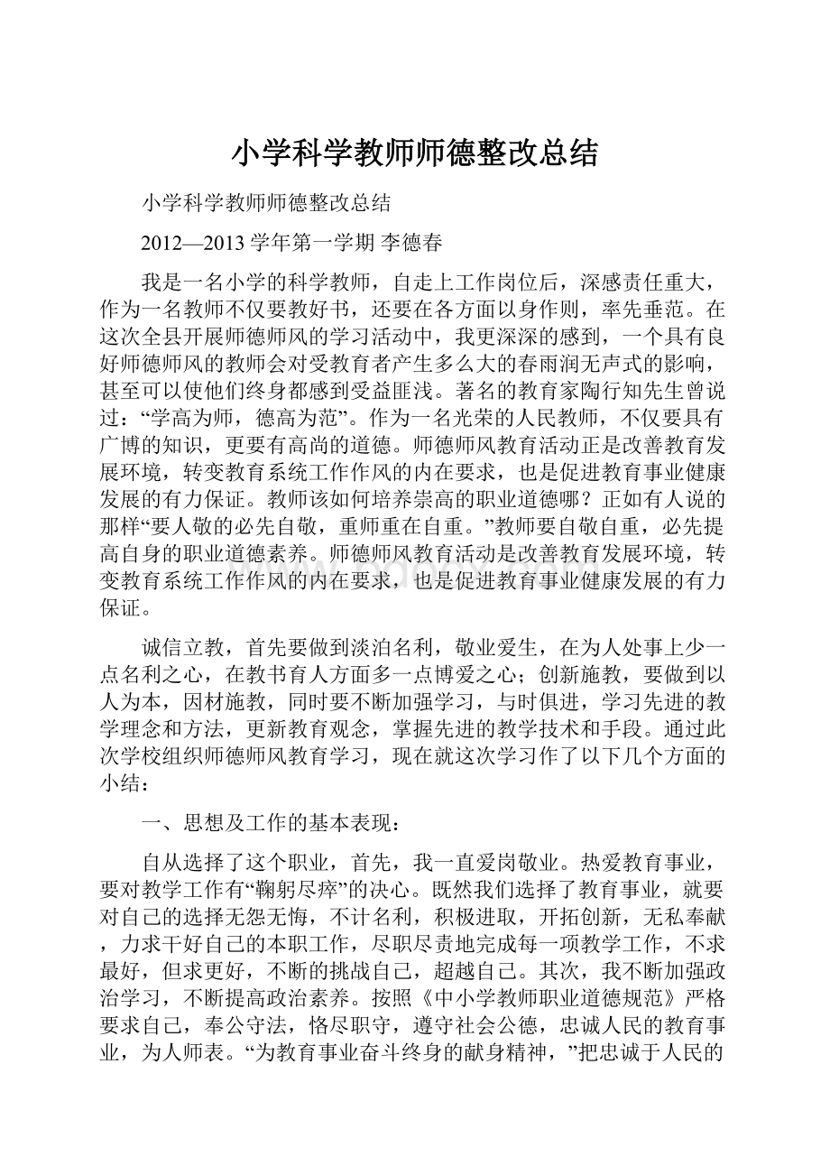 小学科学教师师德整改总结.docx_第1页