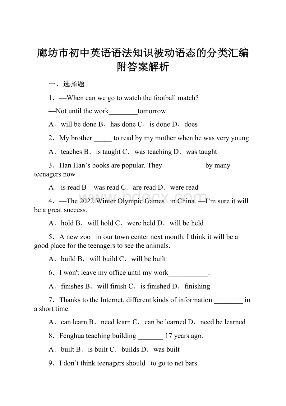 廊坊市初中英语语法知识被动语态的分类汇编附答案解析Word下载.docx