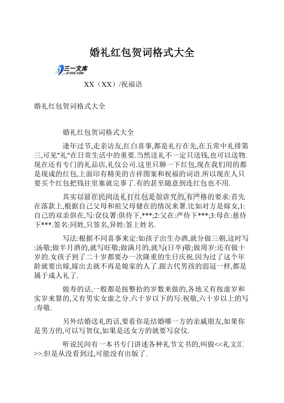 婚礼红包贺词格式大全Word文档下载推荐.docx