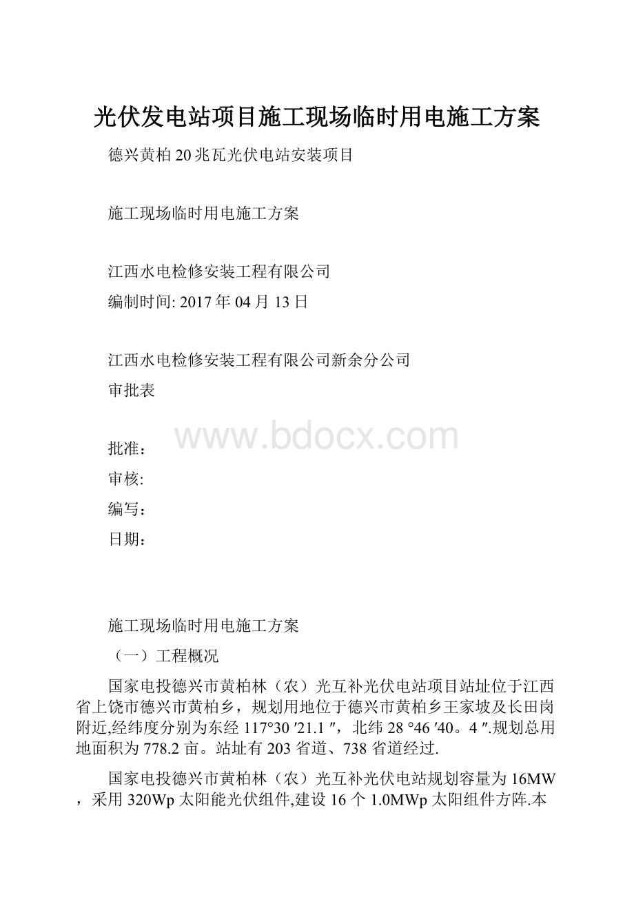 光伏发电站项目施工现场临时用电施工方案.docx_第1页