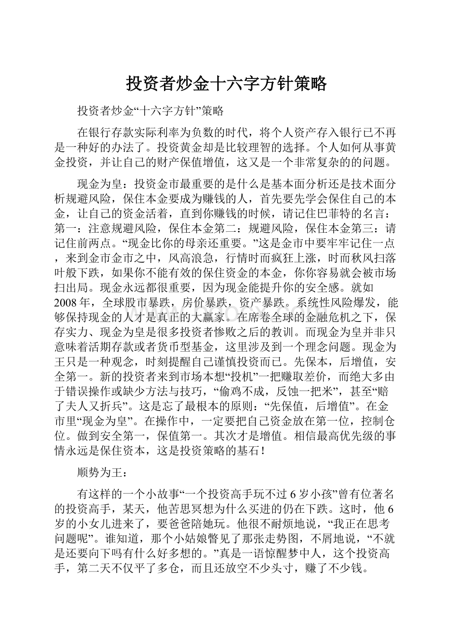 投资者炒金十六字方针策略.docx