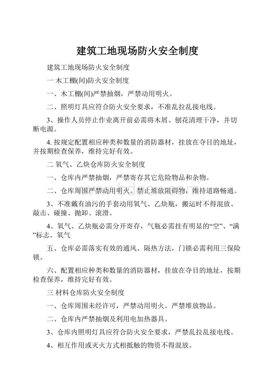 建筑工地现场防火安全制度.docx_第1页