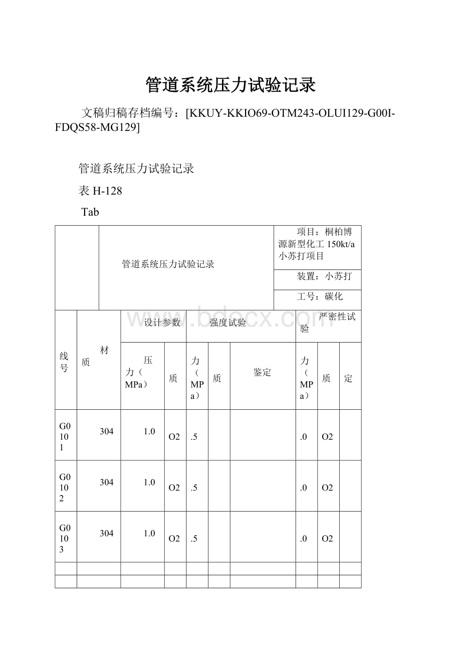 管道系统压力试验记录.docx_第1页