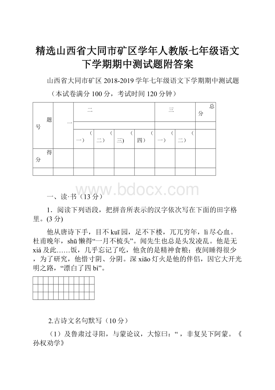 精选山西省大同市矿区学年人教版七年级语文下学期期中测试题附答案.docx_第1页