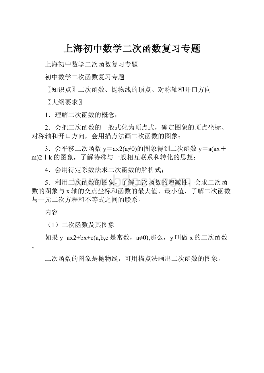 上海初中数学二次函数复习专题.docx_第1页