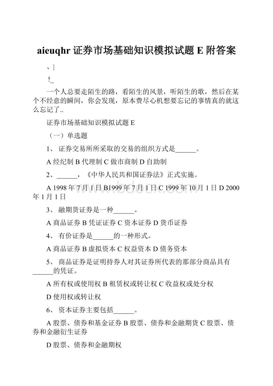 aieuqhr证券市场基础知识模拟试题E附答案Word文件下载.docx_第1页