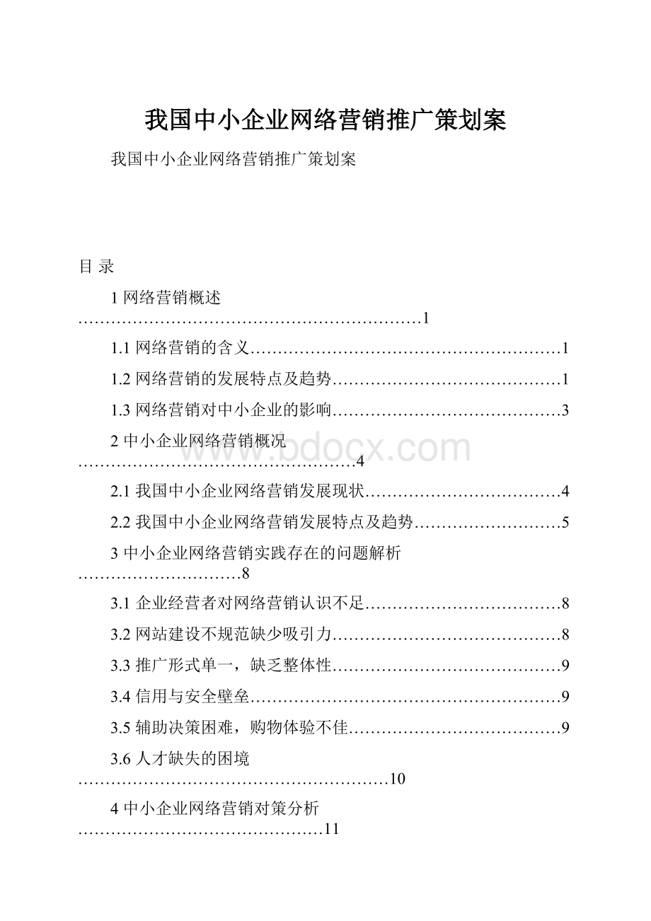 我国中小企业网络营销推广策划案Word文档下载推荐.docx_第1页