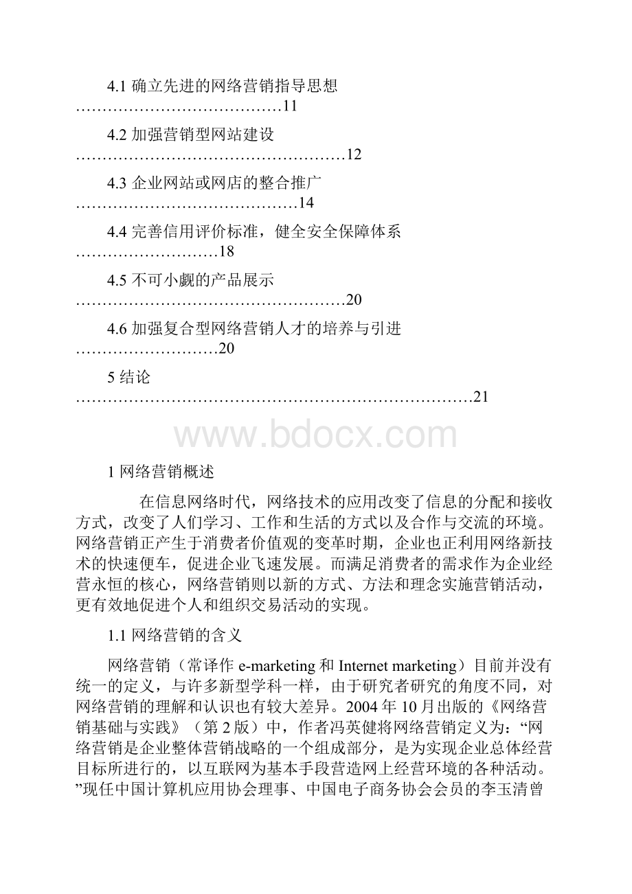 我国中小企业网络营销推广策划案Word文档下载推荐.docx_第2页