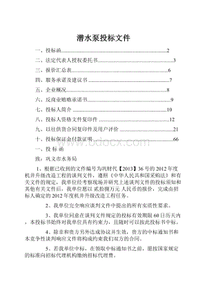 潜水泵投标文件.docx