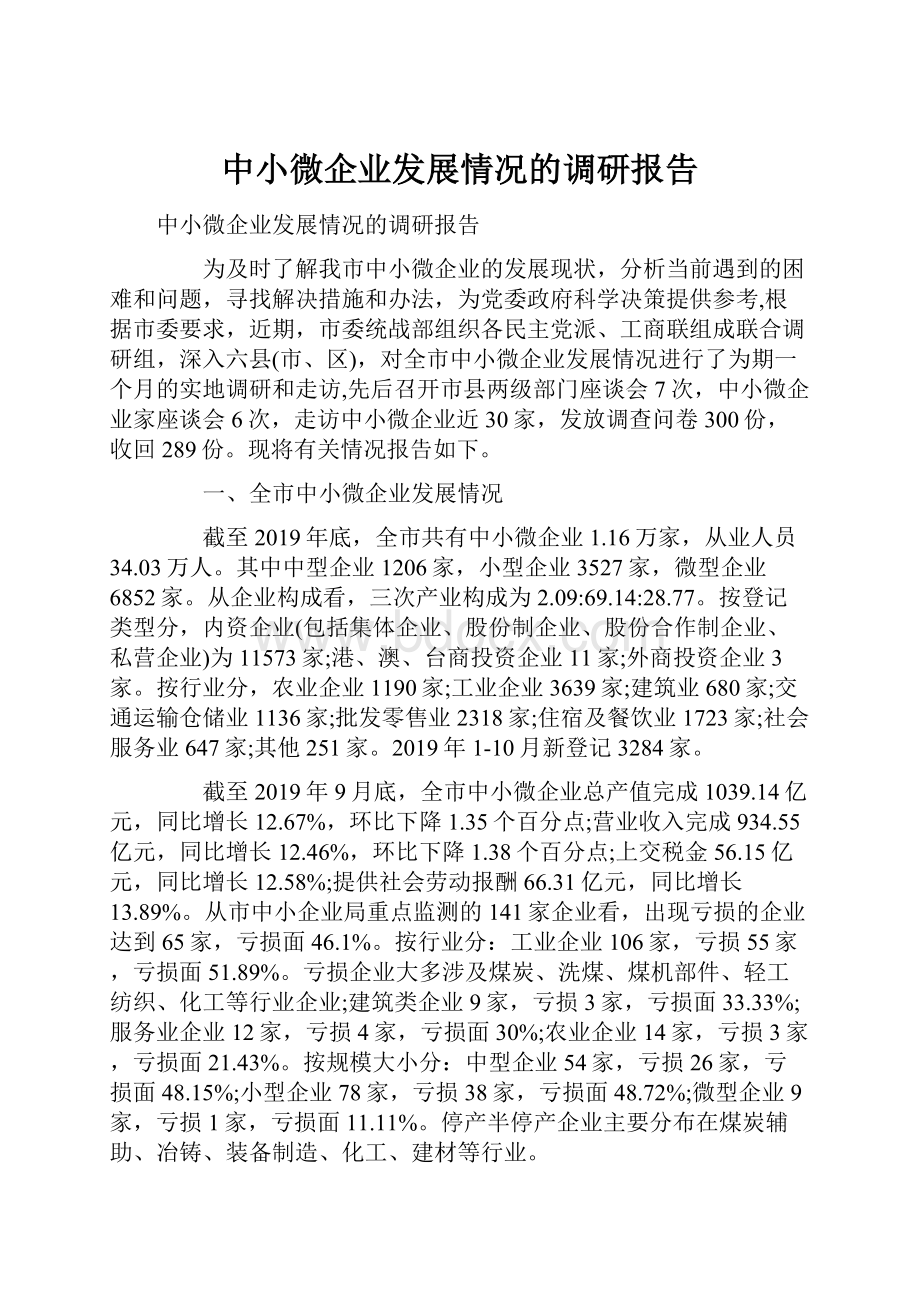 中小微企业发展情况的调研报告.docx