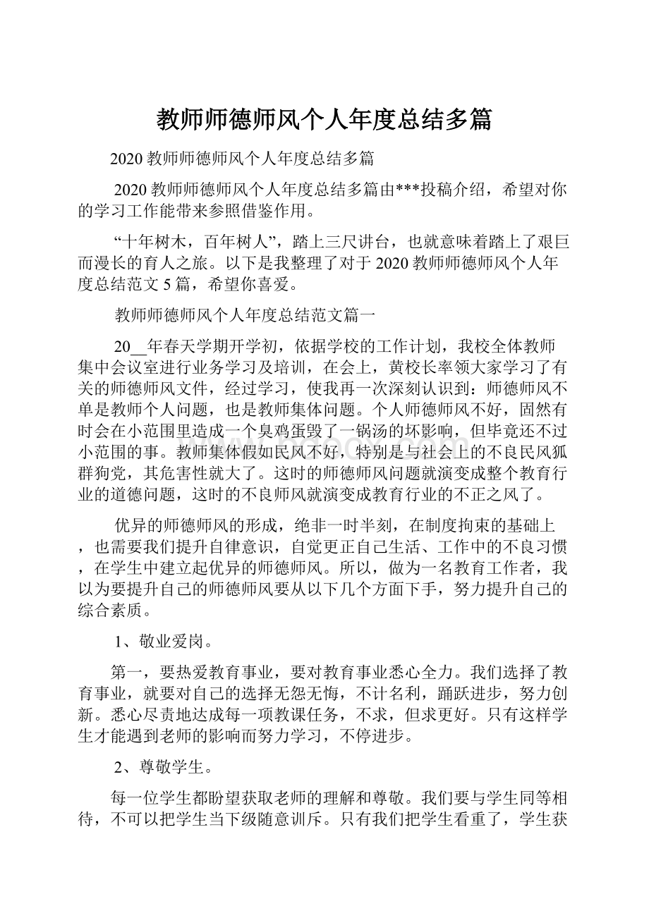 教师师德师风个人年度总结多篇.docx