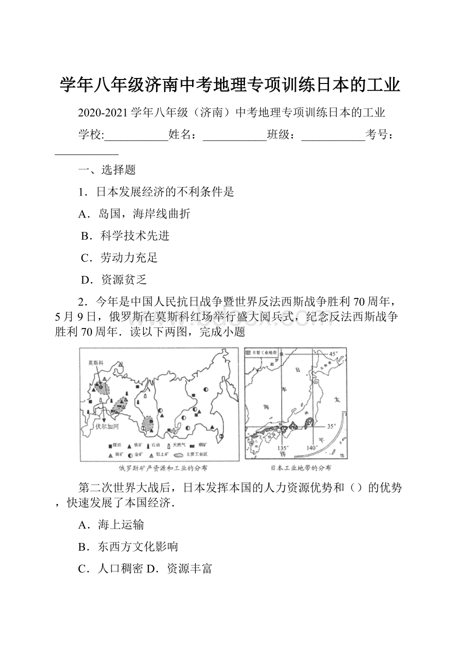 学年八年级济南中考地理专项训练日本的工业.docx