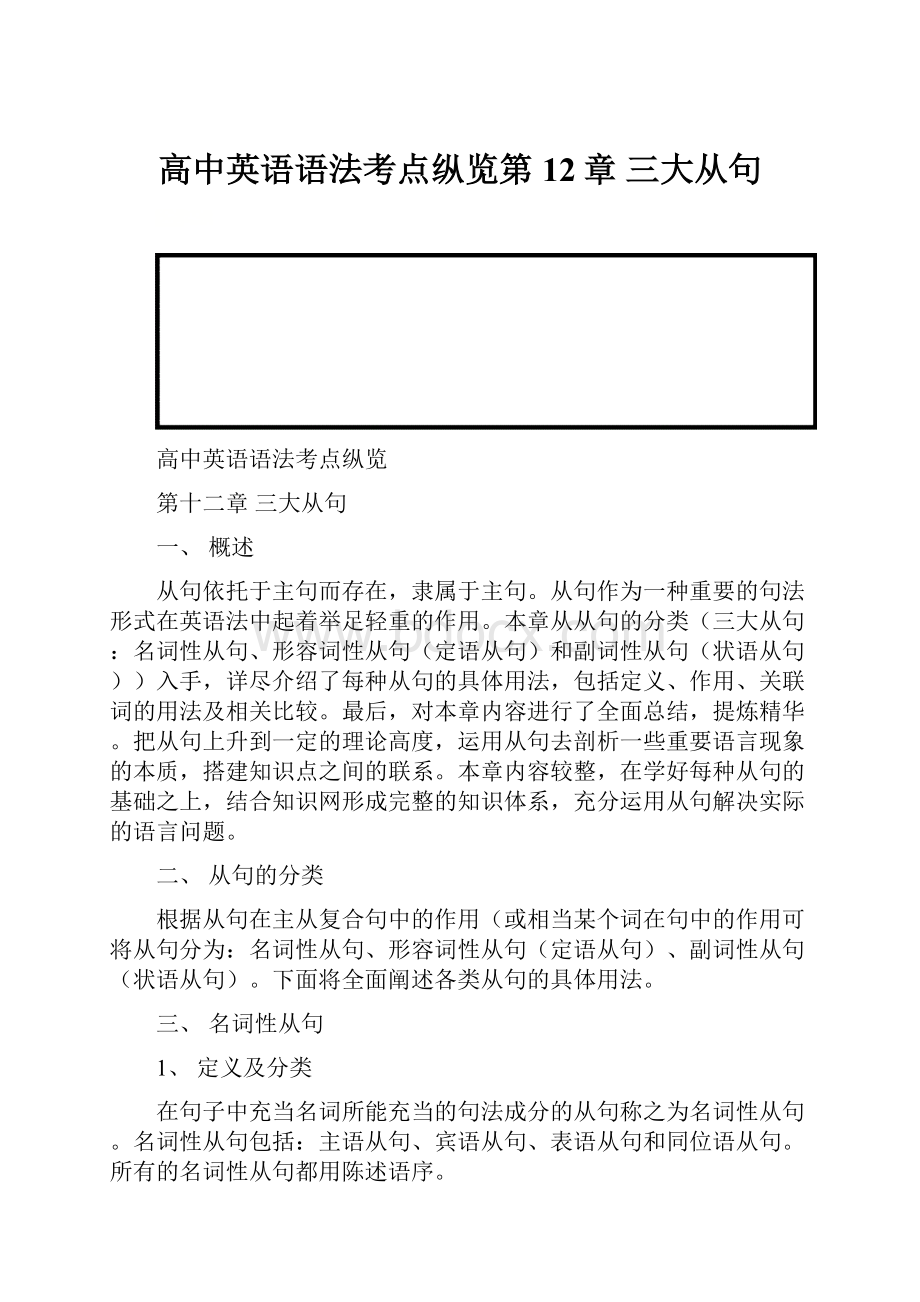 高中英语语法考点纵览第12章 三大从句.docx_第1页