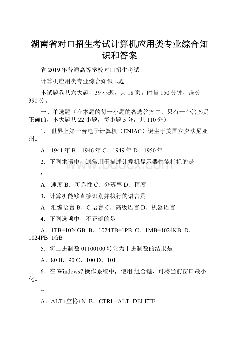 湖南省对口招生考试计算机应用类专业综合知识和答案.docx_第1页