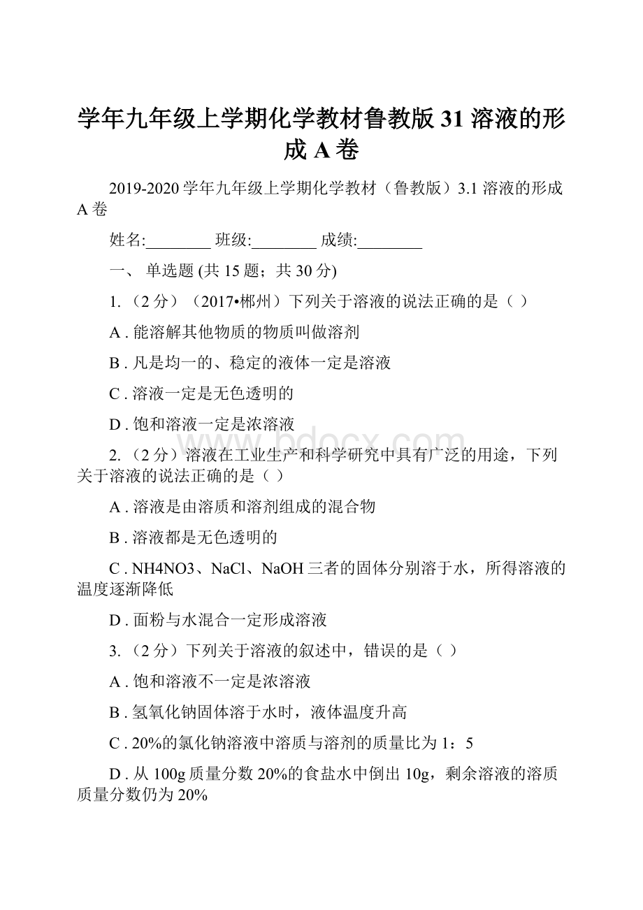 学年九年级上学期化学教材鲁教版31 溶液的形成A卷.docx