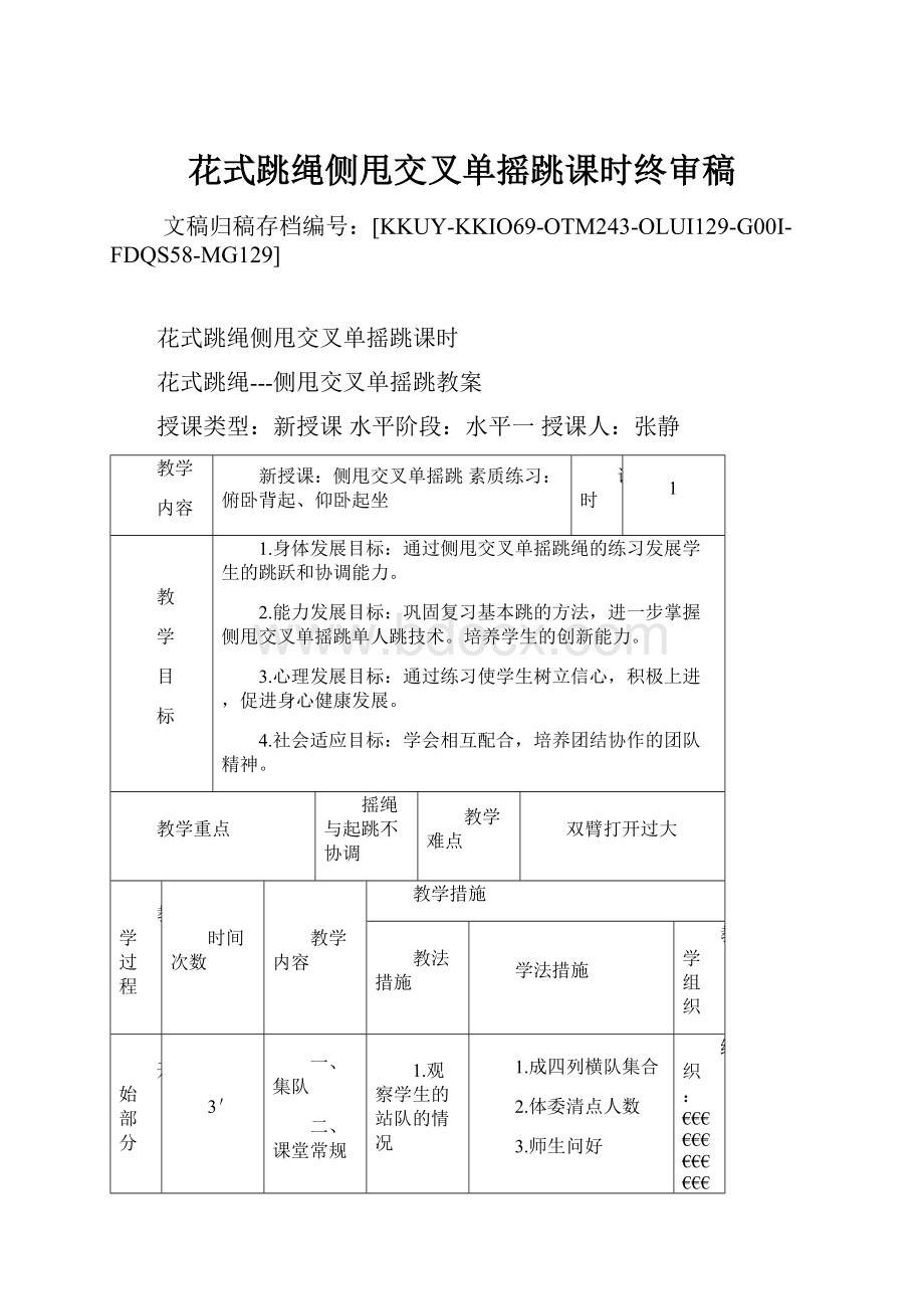 花式跳绳侧甩交叉单摇跳课时终审稿.docx_第1页