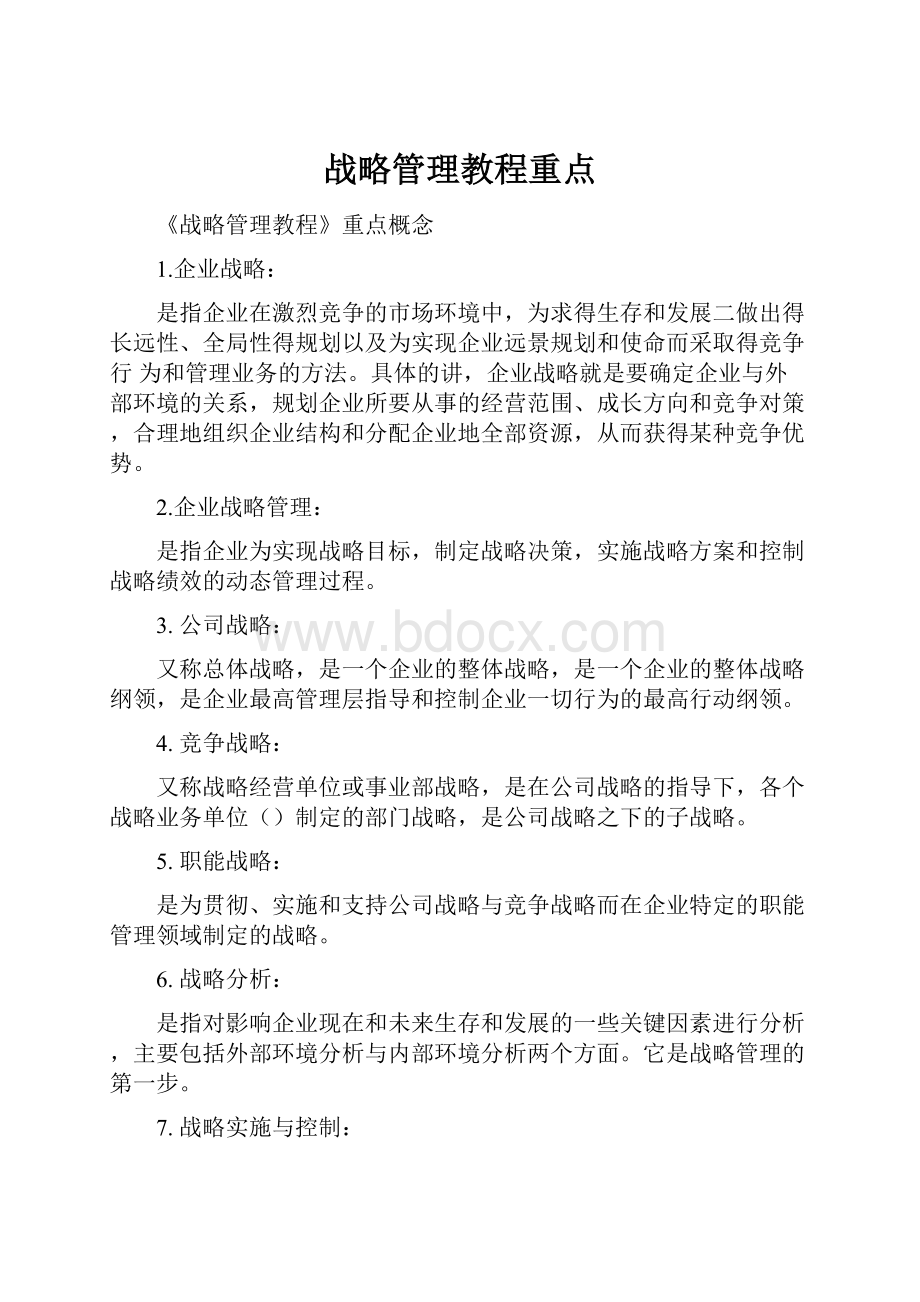 战略管理教程重点.docx_第1页