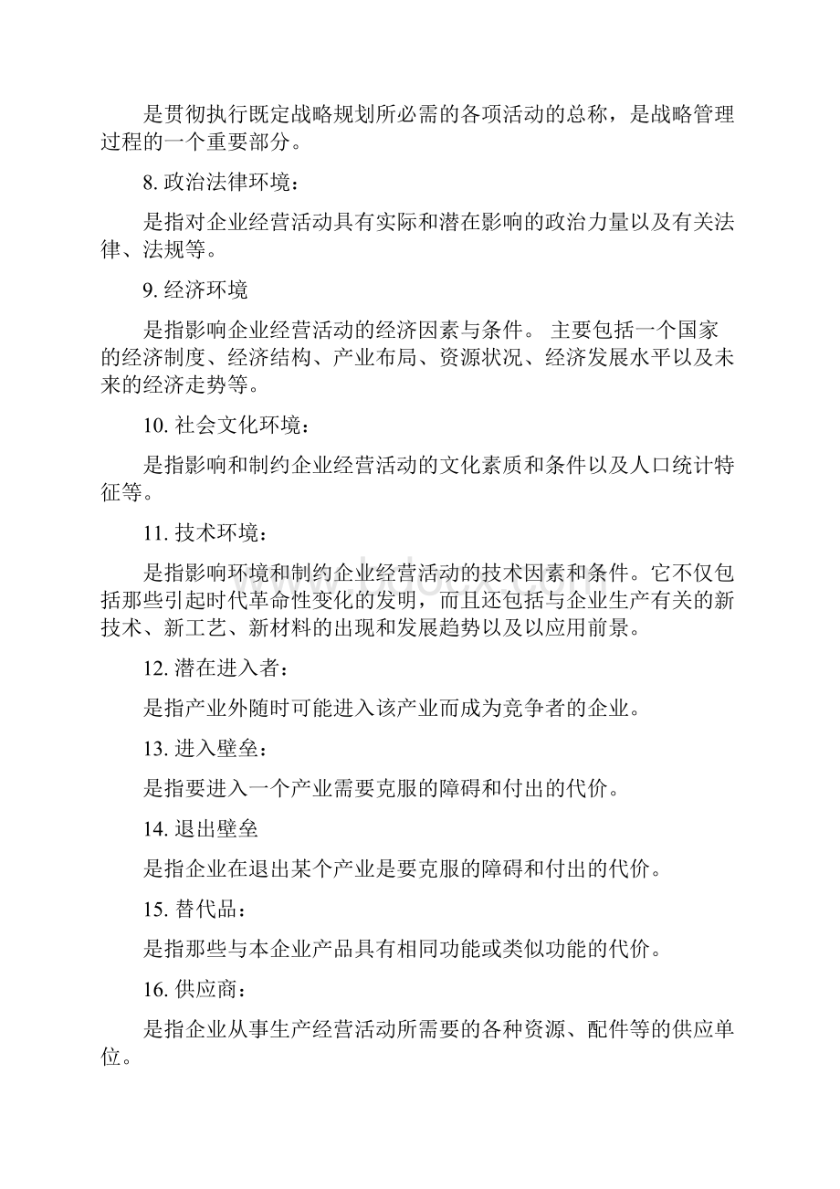 战略管理教程重点.docx_第2页