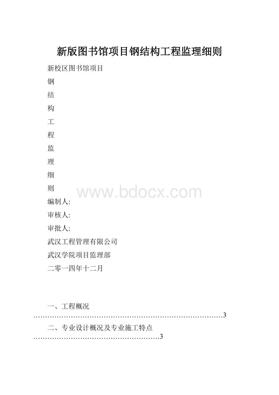 新版图书馆项目钢结构工程监理细则.docx_第1页